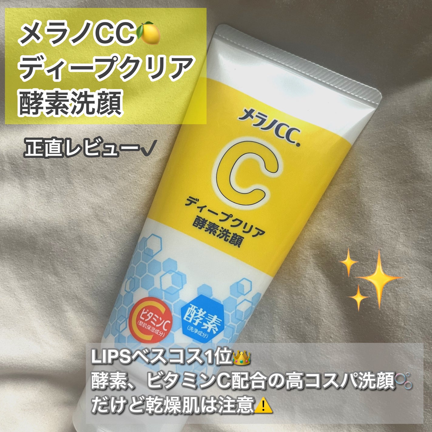 ディープクリア酵素洗顔 /メラノCC/洗顔フォームを使ったクチコミ(1枚目)