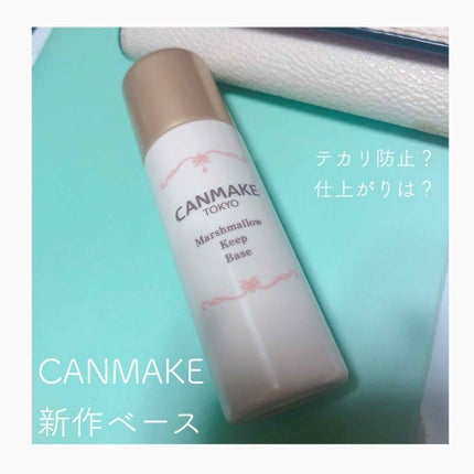 マシュマロキープベース/キャンメイク/化粧下地を使ったクチコミ(1枚目)