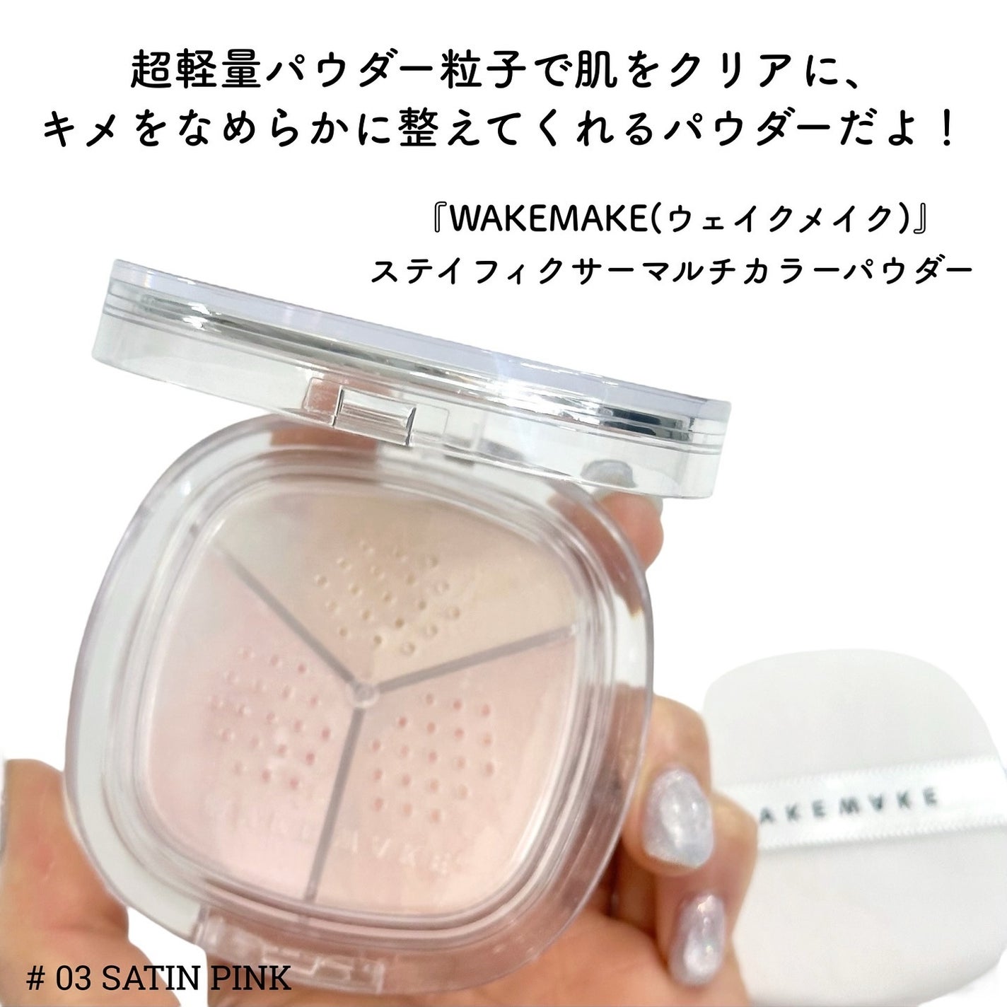 ステイフィクサーマルチカラーパウダー/wakemake/ルースパウダーを使ったクチコミ(2枚目)