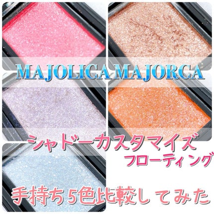 シャドーカスタマイズ (フローティング)/MAJOLICA MAJORCA/単色アイシャドウを使ったクチコミ(1枚目)