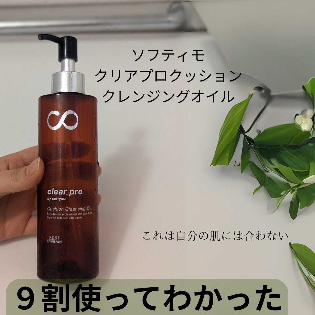 ソフティモ クリアプロ クッションクレンジングオイル/ソフティモ/オイルクレンジングを使ったクチコミ(1枚目)