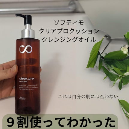 ソフティモ クリアプロ クッションクレンジングオイル/ソフティモ/オイルクレンジングを使ったクチコミ(1枚目)