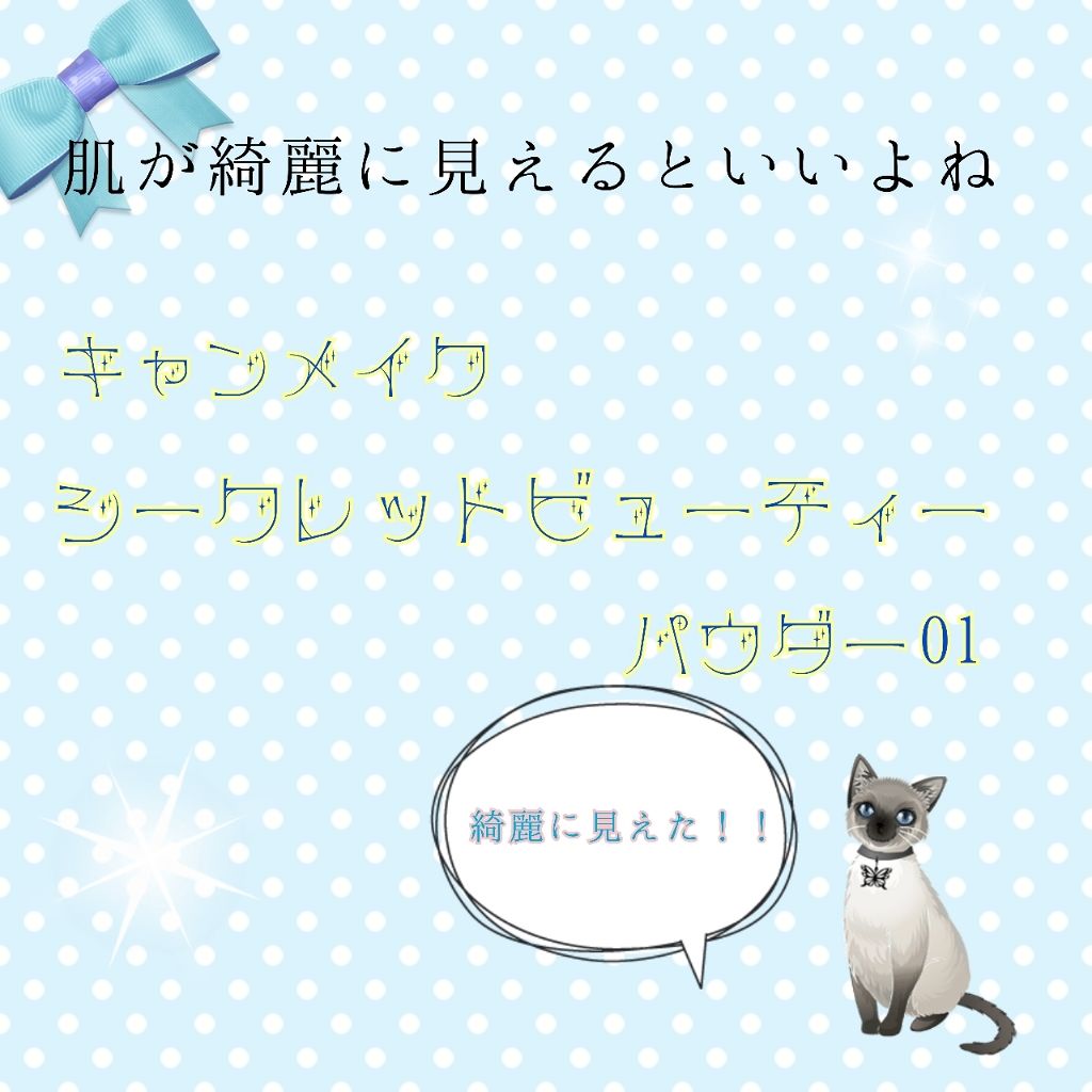 シークレットビューティーパウダー/キャンメイク/プレストパウダーを使ったクチコミ（1枚目）