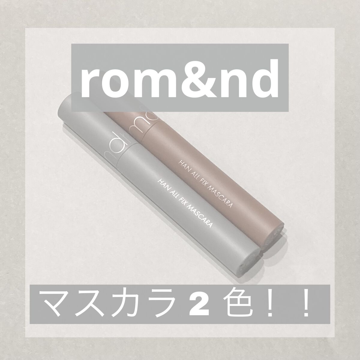 rom&ndマスカラ2色👯‍♀️🎶

꒰ঌ┈┈┈┈┈┈┈┈┈┈┈┈┈┈┈໒꒱

この間LOFTに行った時に買いました~✌🏻
ブラックは私の、ブラウンはママのですが
紹介＆比較していきます❕🕊🫧


〇rom&nd  ハンオールフィ