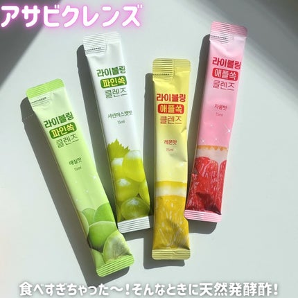 ライブリングアサビクレンズ/LIVELING/酵素ドリンクを使ったクチコミ(2枚目)