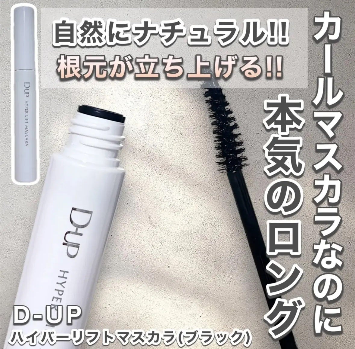 ハイパーリフトマスカラ/D-UP/マスカラを使ったクチコミ(1枚目)