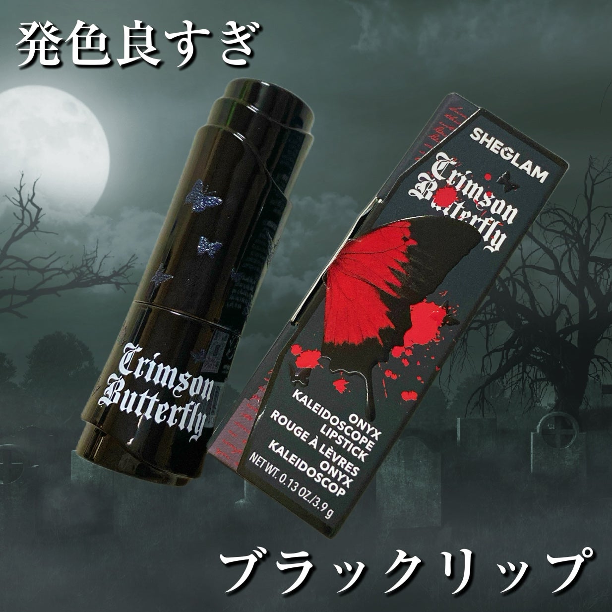 オニキス カレイドスコープ リップスティック/SHEGLAM/口紅を使ったクチコミ(1枚目)
