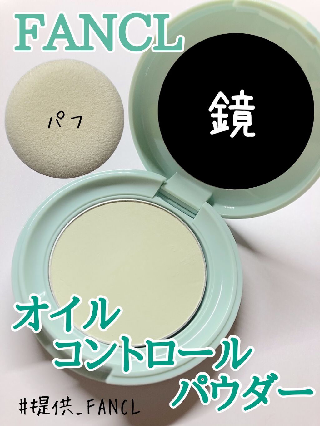 オイルコントロールパウダー<医薬部外品>/ファンケル/プレストパウダーを使ったクチコミ(1枚目)