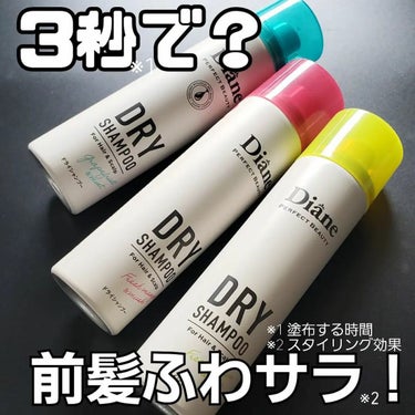 ダイアン ドライシャンプーのクチコミ「【Daine】
ドライシャンプー

┈┈┈┈┈┈┈┈┈┈┈┈┈┈┈┈┈┈┈┈
➤𝙌𝙪𝙚𝙨𝙩𝙞𝙤.....」（1枚目）