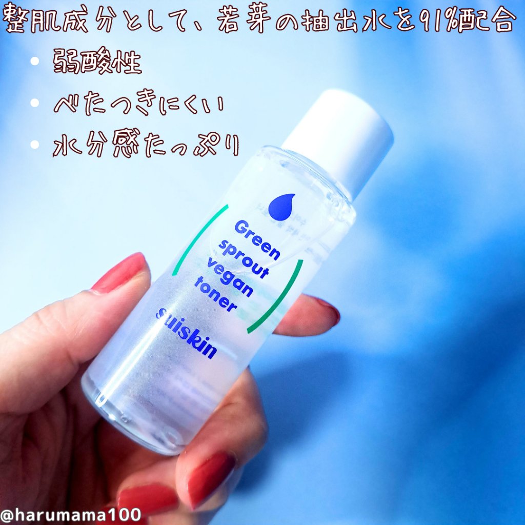 Green sprout vegan toner/suiskin/化粧水を使ったクチコミ（2枚目）