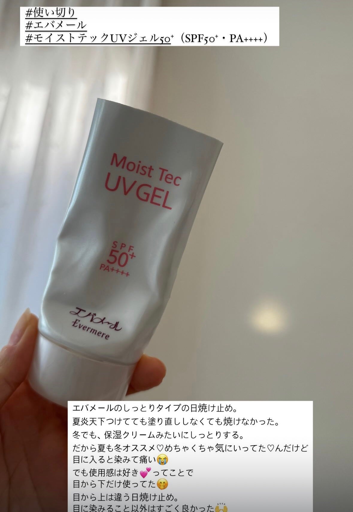 モイストテック UV ジェル 50+/エバメール/日焼け止めジェルを使ったクチコミ(1枚目)