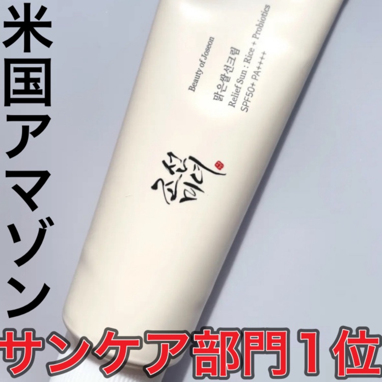 リリーフサンライス + プロバイオティクス/Beauty of Joseon/日焼け止めクリームを使ったクチコミ（1枚目）