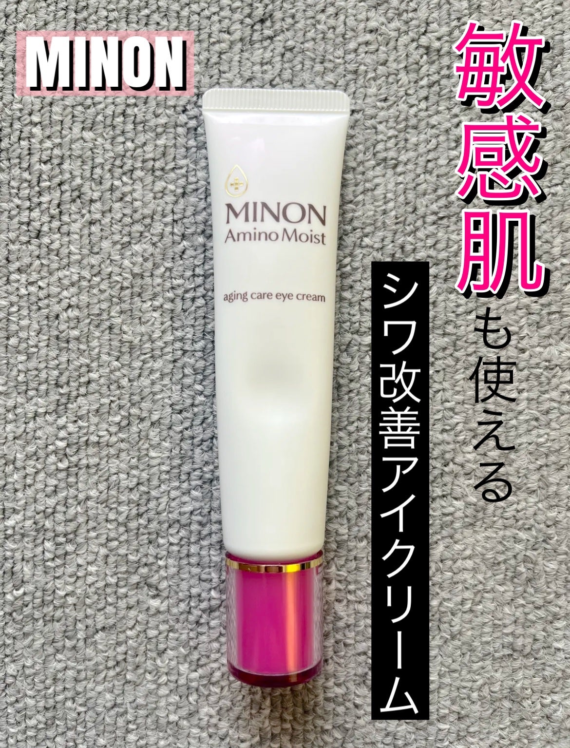 ミノン アミノモイスト エイジングケア アイクリーム/ミノン/アイケア・アイクリームを使ったクチコミ(1枚目)