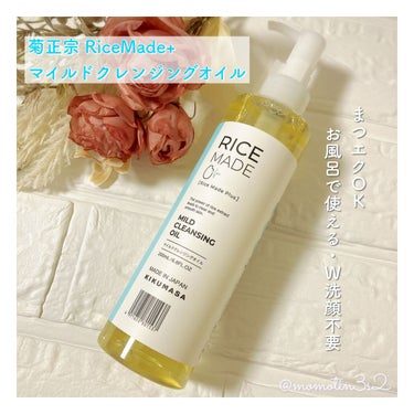 ＼ 3月にリニューアル🆕´- ／

菊正宗 RiceMade+
🌾マイルドクレンジングオイル

容量・使用感はそのまま、グレードUP*⤴️✨
(*従来品との比較)

肌なじみのよいオイルで、優しくなじませると濃いめのメイクもするんと落ちます♥(個人の感想です)
毛穴角栓や黒ずみの汚れも一緒に浮かせて落としてくれるんだとか💡🤍
Ｗ洗顔不要でさっぱりとした使用感です。
お風呂で使えるの嬉しい♡まつエクOK🙆‍♀️


菊正宗 様からいただきました  #提供 

 #正直レビュー の画像 その0