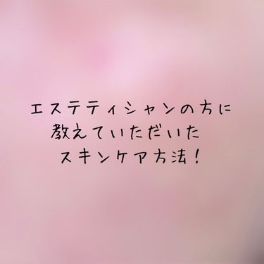 エステティシャンの方に教えていただいたスキンケア方法✨

ニキビや毛穴に悩んでいて
先日知り合いのエステティシャンの方に
相談させていただきました🙇‍♀️
その時に教えていただいた方法を
シェアしたいと