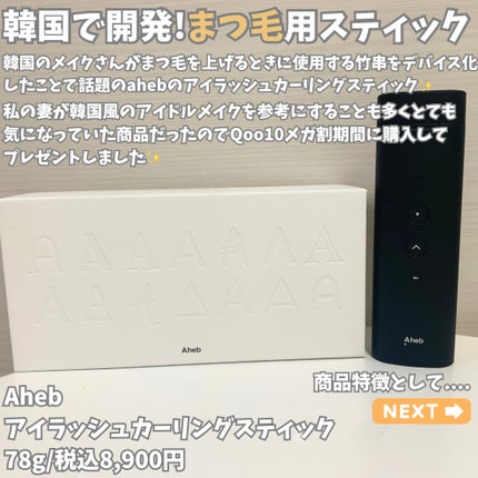 aheb アイラッシュカーリングスティック/aheb/ホットビューラーを使ったクチコミ(2枚目)
