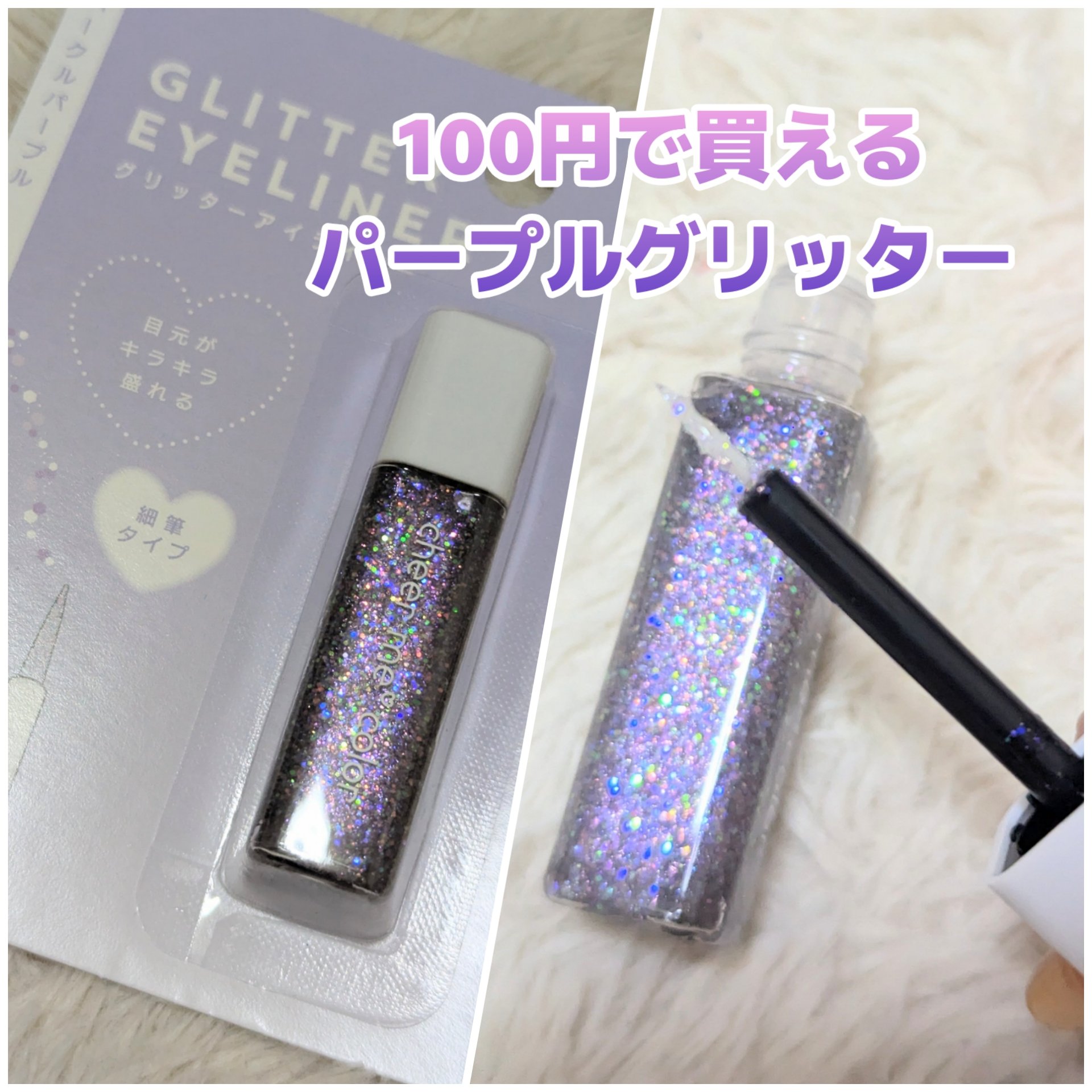 チアミーカラー グリッターアイライナー/CHEER me COLOR/リキッドアイライナーを使ったクチコミ（1枚目）