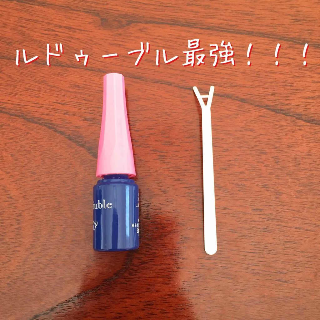 ルドゥーブル/ルドゥーブル/二重まぶた用アイテムを使ったクチコミ(2枚目)