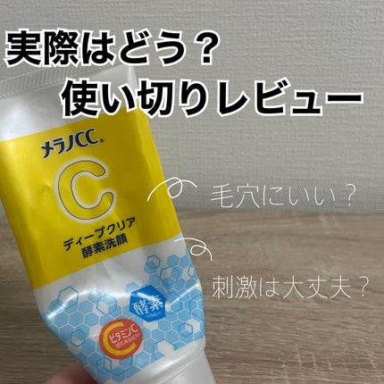 ディープクリア酵素洗顔 /メラノCC/洗顔フォームを使ったクチコミ(1枚目)