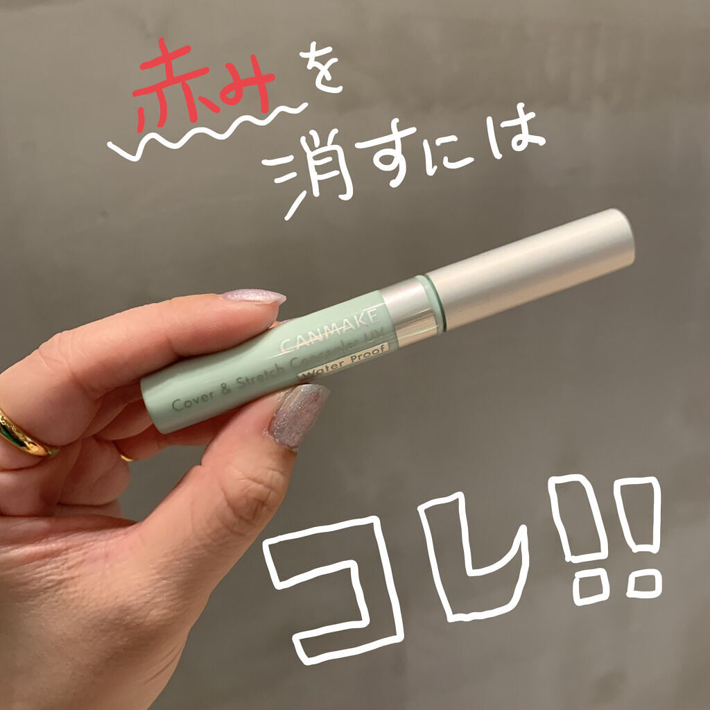 カバー＆ストレッチコンシーラー UV C01 ライトグリーン/キャンメイク/リキッドコンシーラーを使ったクチコミ（1枚目）