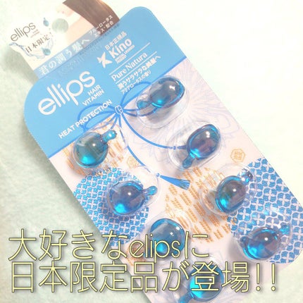 『日本限定』 ヘアーオイル【ピュアナチュラ】/ellips/ヘアオイルを使ったクチコミ(1枚目)