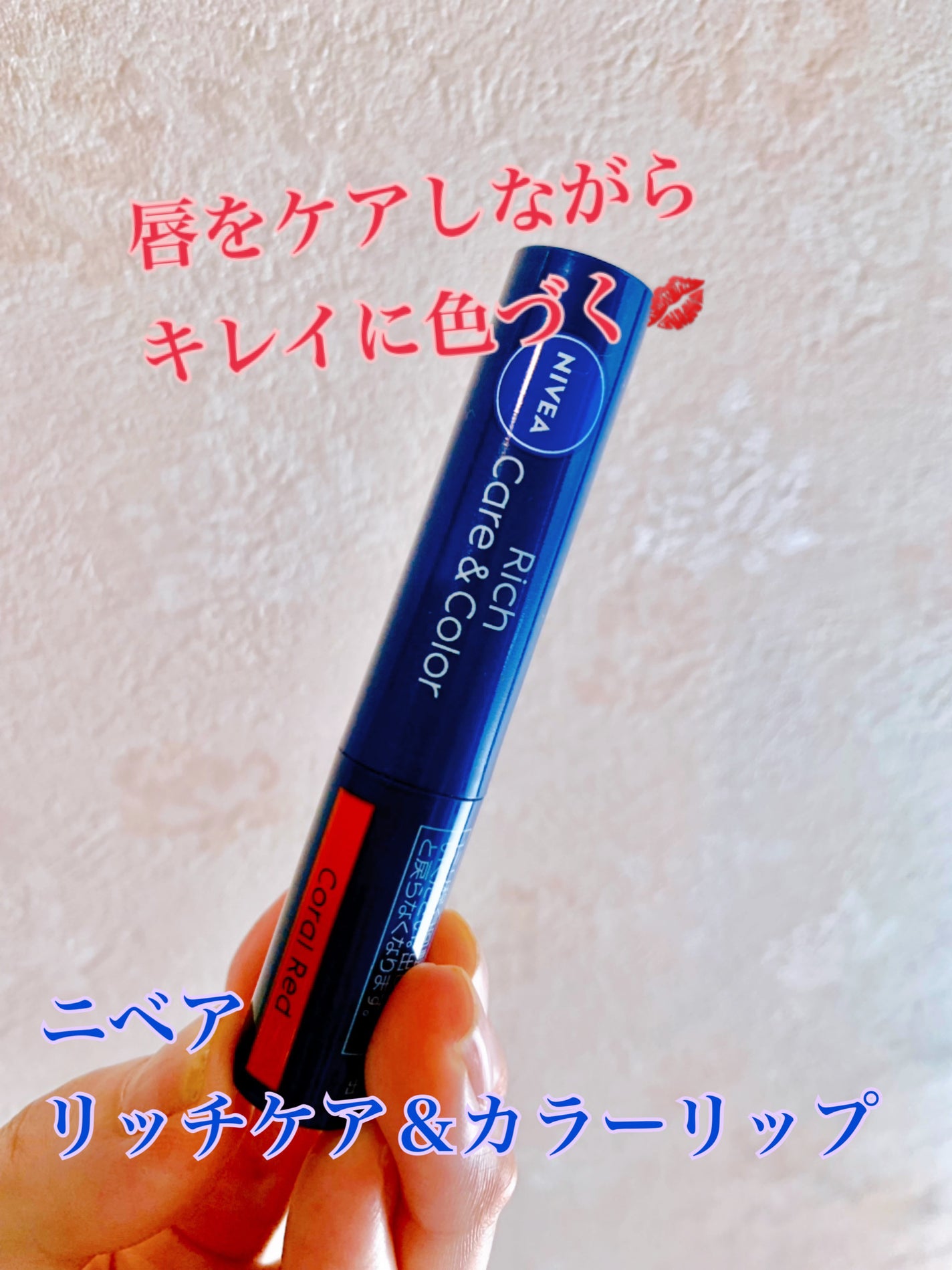 ニベア リッチケア&カラーリップ/ニベア/リップクリームを使ったクチコミ(1枚目)