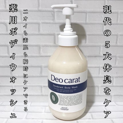 デオカラット 薬用ボディウォッシュ/デオカラット/ボディソープを使ったクチコミ(1枚目)