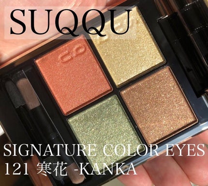 シグニチャー カラー アイズ 121 寒花 -KANKA/SUQQU/アイシャドウパレットを使ったクチコミ(1枚目)