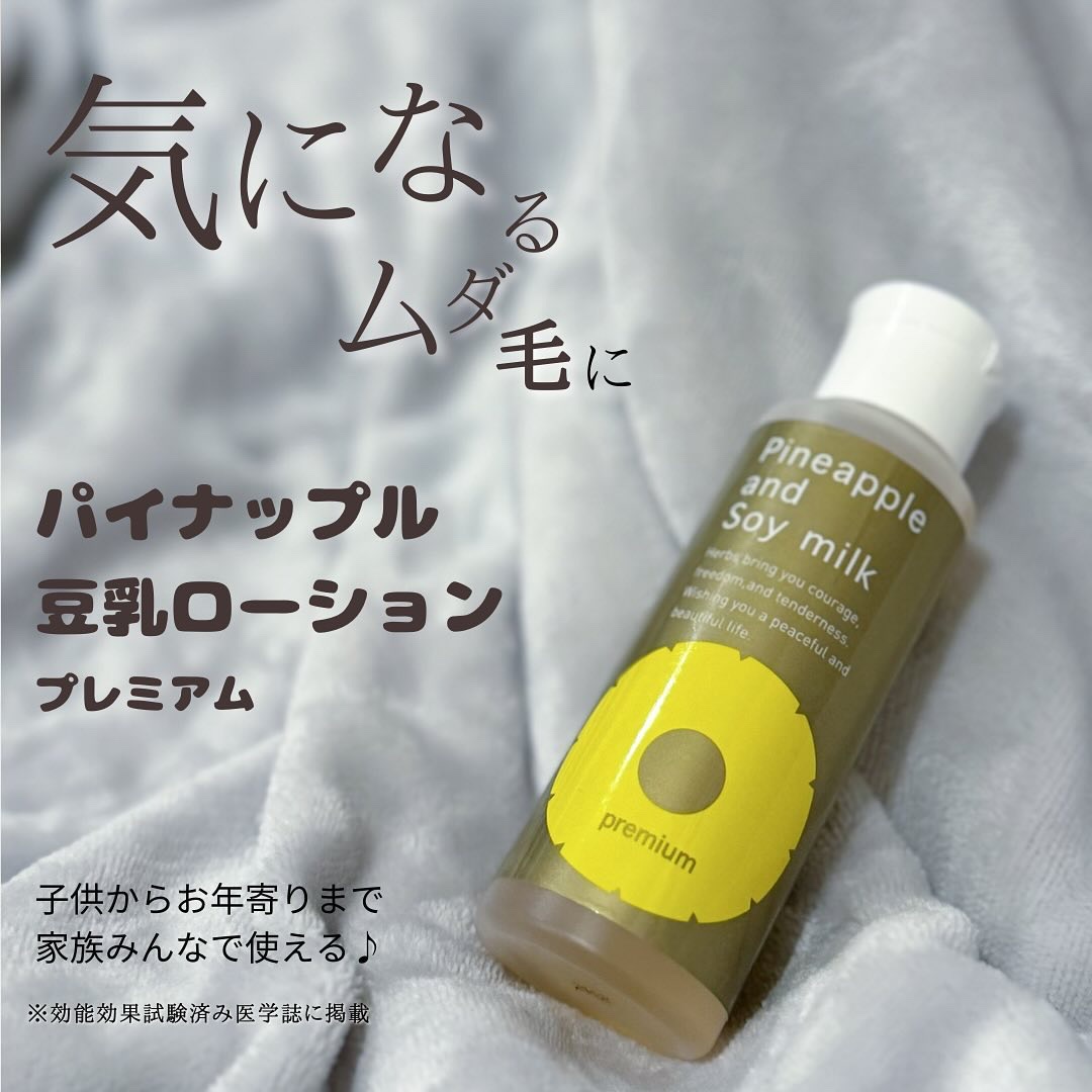 もう何本目かな？
お風呂上がりに使ってる🍍´-
⁡
『パイナップル豆乳ローション』
⁡
天然由来成分で子供からお年寄りまで
家族全員で使えるところが魅力的‪🫶🏻💛
⁡
効能効果もしっかり試験済み◎
⁡
使い続けると
ムダ毛が薄く、細