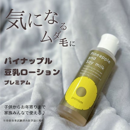 パイナップル豆乳ローションプレミアム/鈴木ハーブ研究所/ボディローションを使ったクチコミ(1枚目)