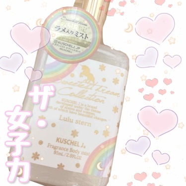 クシェルヨット／フレグランスボディミスト ルルシュテルン



ラメ入りのボディミスト💗


ラメが入ってるので
お肌がとっても綺麗に見えます✨

デコルテまわりや指先につけて
私は楽しんでいます🥴

