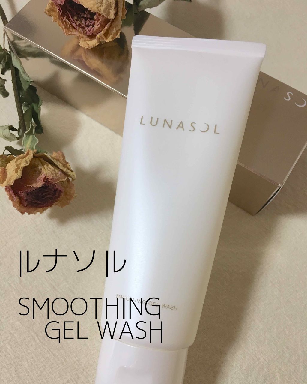 スムージングジェルウォッシュ/LUNASOL/その他洗顔料を使ったクチコミ（1枚目）