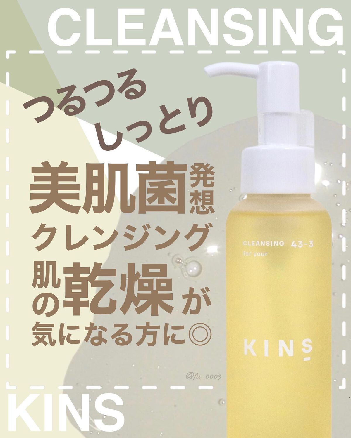 クレンジングオイル/KINS/オイルクレンジングを使ったクチコミ(1枚目)