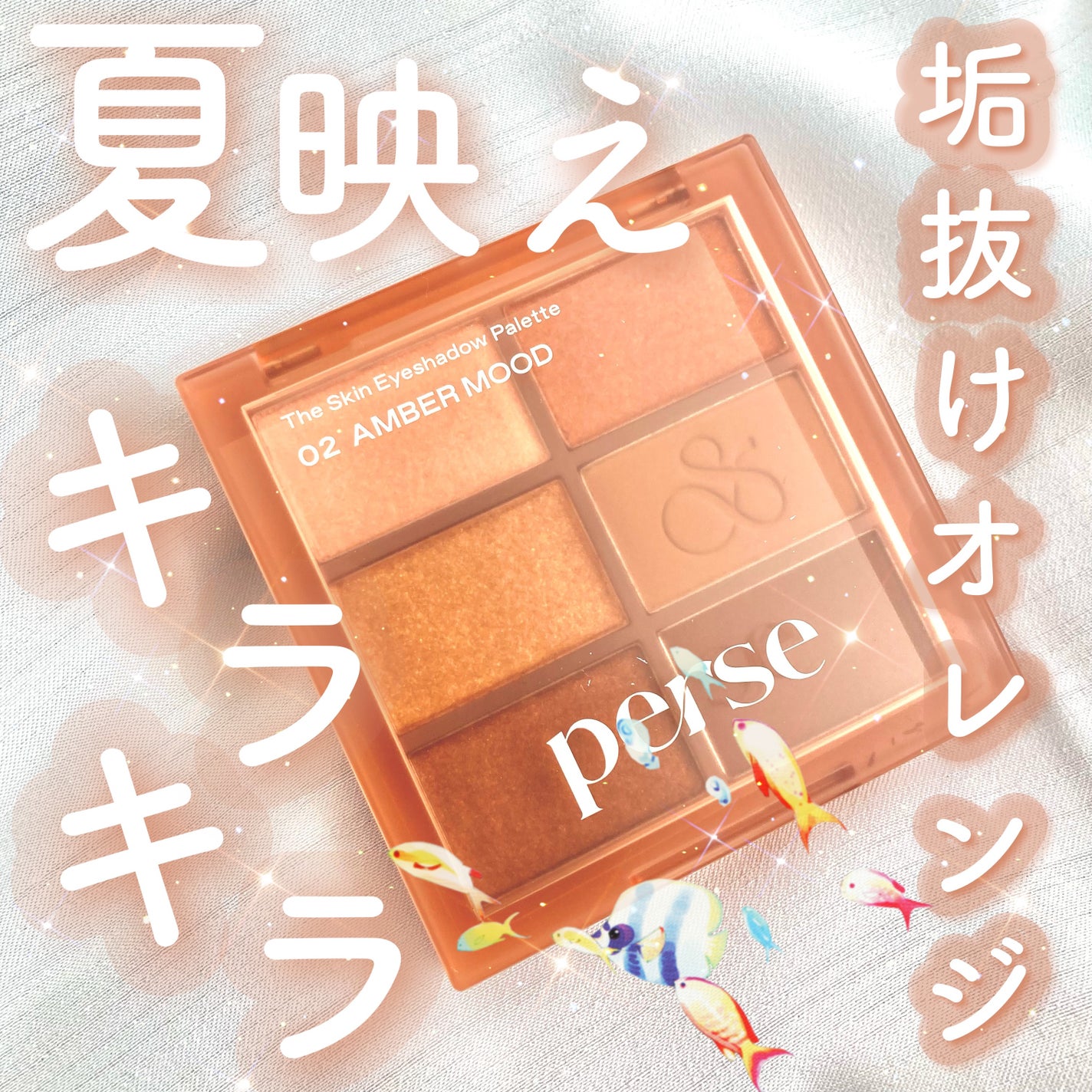 ザ スキン アイシャドウ パレット/perse/アイシャドウパレットを使ったクチコミ(1枚目)