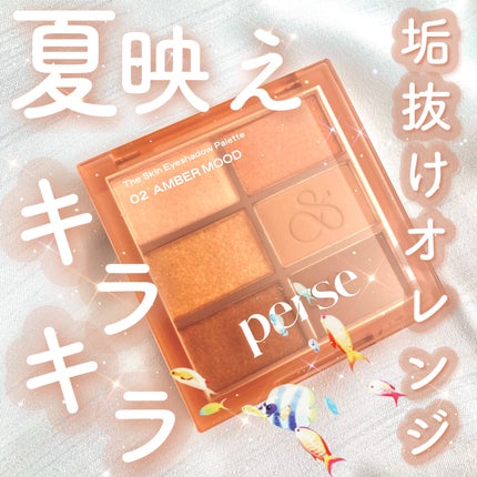 ザ スキン アイシャドウ パレット/perse/アイシャドウパレットを使ったクチコミ(1枚目)