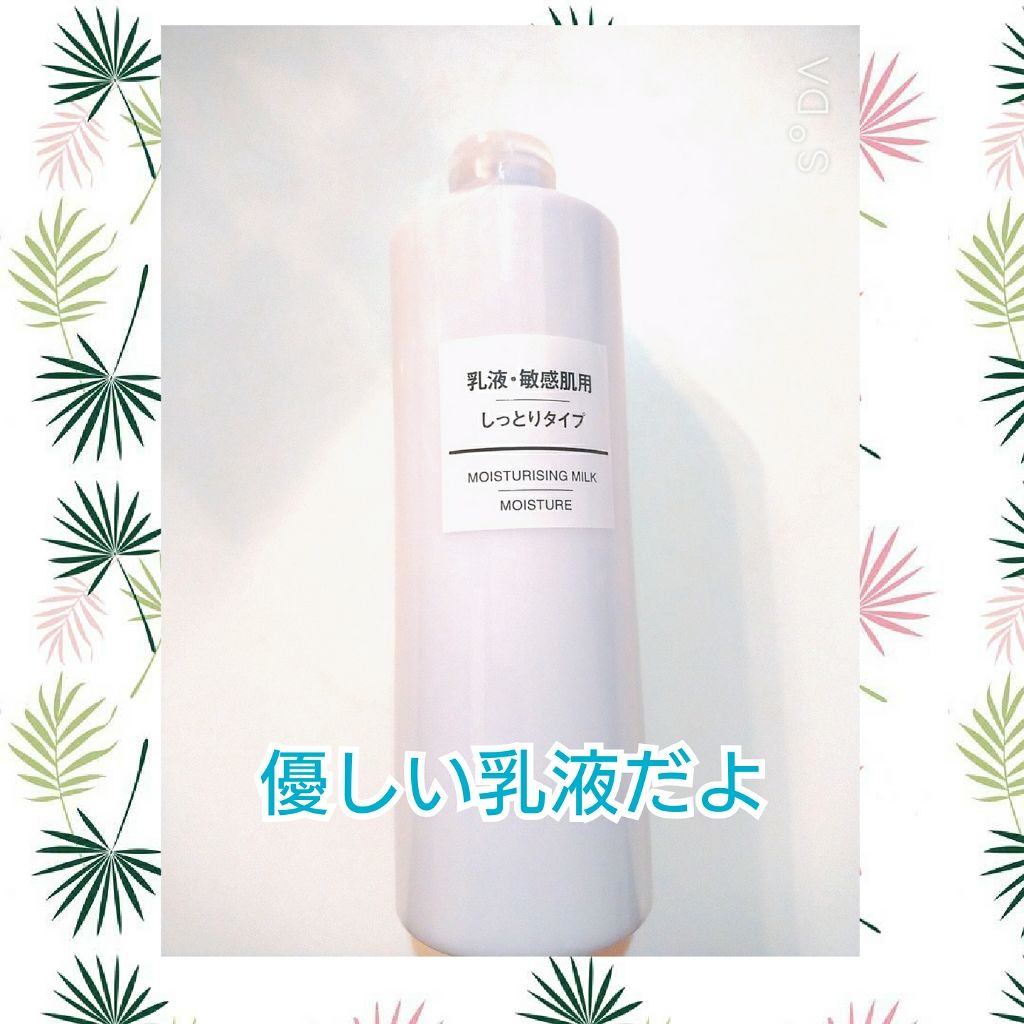 乳液・敏感肌用・しっとりタイプ/無印良品/乳液を使ったクチコミ(1枚目)