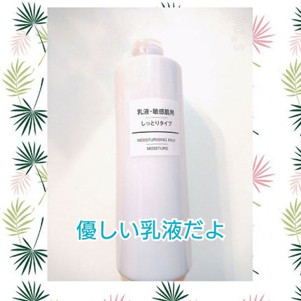 乳液・敏感肌用・しっとりタイプ/無印良品/乳液を使ったクチコミ(1枚目)