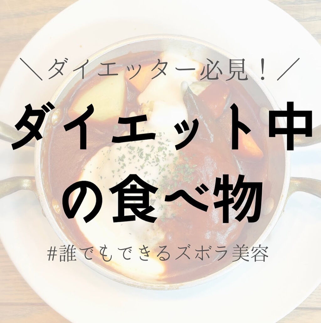 「ダイエットはしたいけど、
めちゃくちゃ頑張れるわけではない。
たくさん美味しいもの食べたいし、
甘いものも大好き！」
な私が、ずぼらダイエットで
10kgの減量に成功した時に
食べていたものの中から
効果的だったものを紹介！！
*
食べな