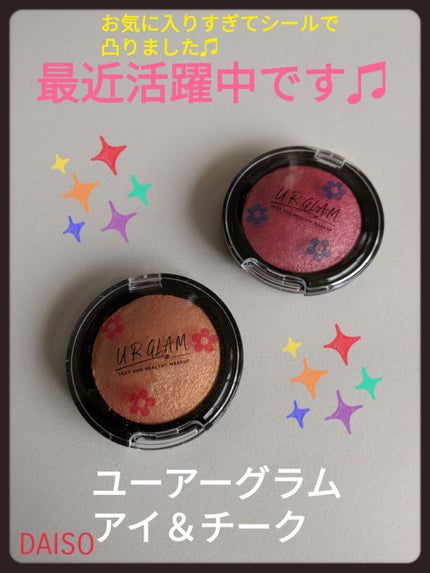 UR GLAM EYE & CHEEK COLOR/U R GLAM/単色アイシャドウを使ったクチコミ(1枚目)