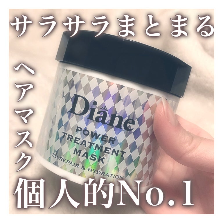 パワートリートメントマスク/ダイアン/ヘアマスク・ヘアパックを使ったクチコミ(1枚目)