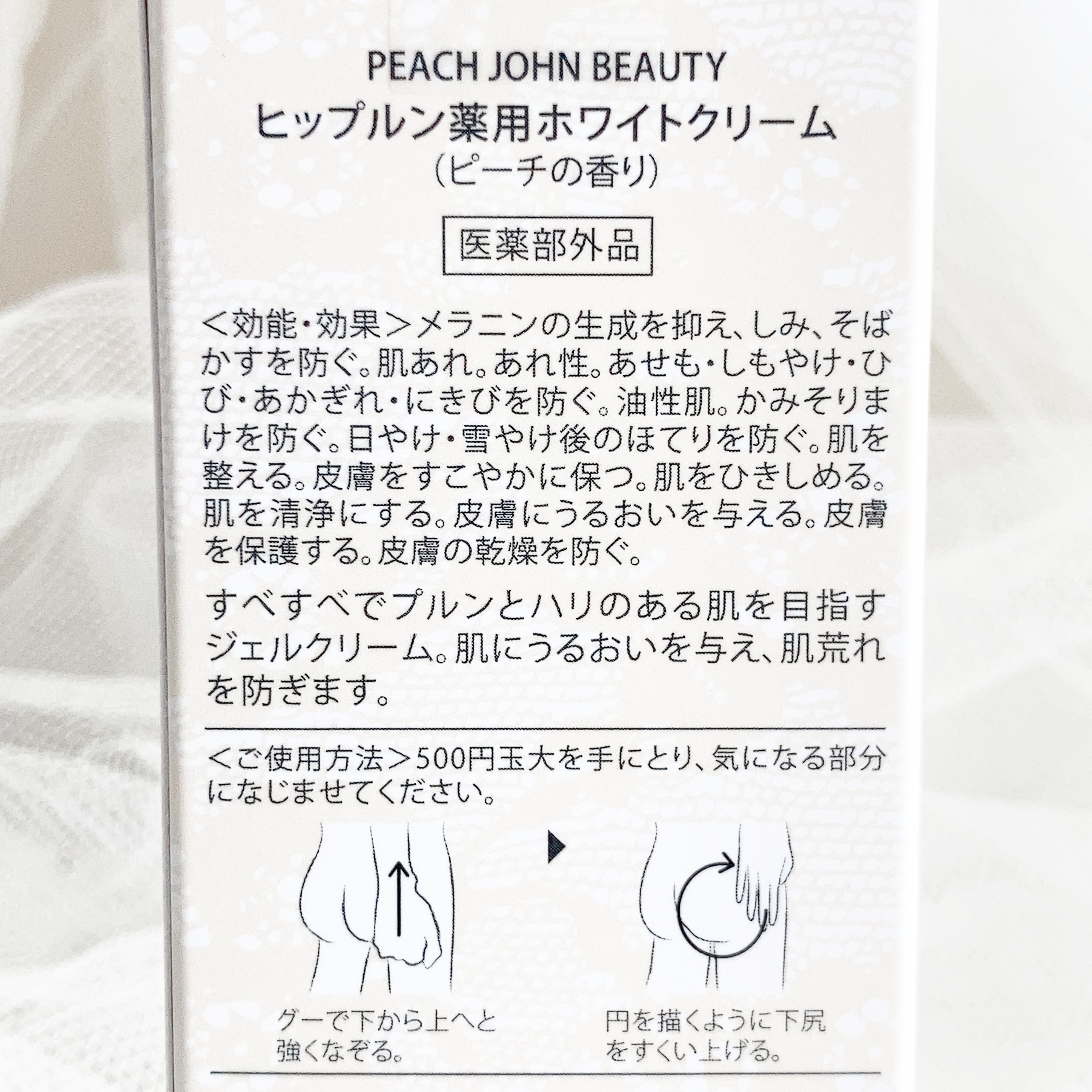 ヒップルン薬用ホワイトクリーム＜医薬部外品＞/PEACH JOHN/デリケートゾーンケアを使ったクチコミ（3枚目）