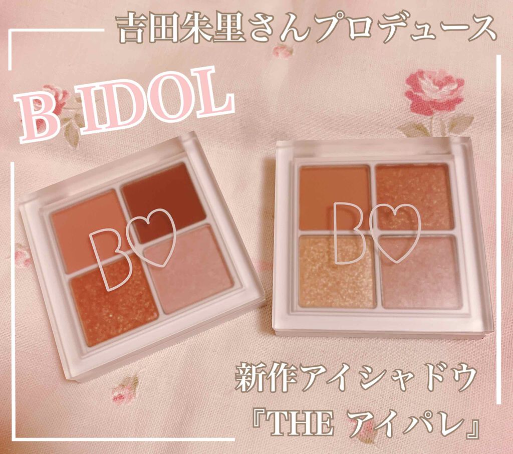 THE アイパレR/b idol/アイシャドウパレットを使ったクチコミ（1枚目）