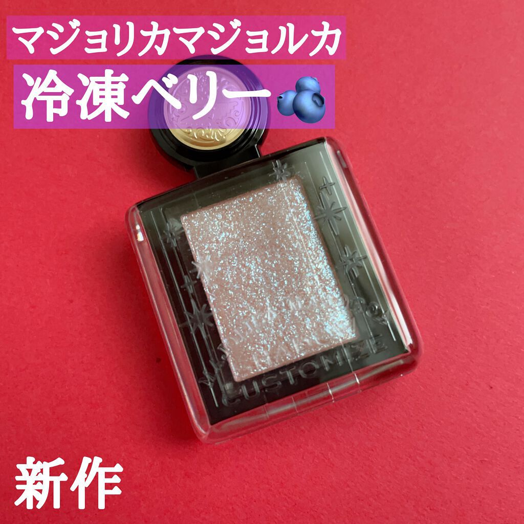 シャドーカスタマイズ (フローティング)/マジョリカ マジョルカ/単色アイシャドウを使ったクチコミ（1枚目）