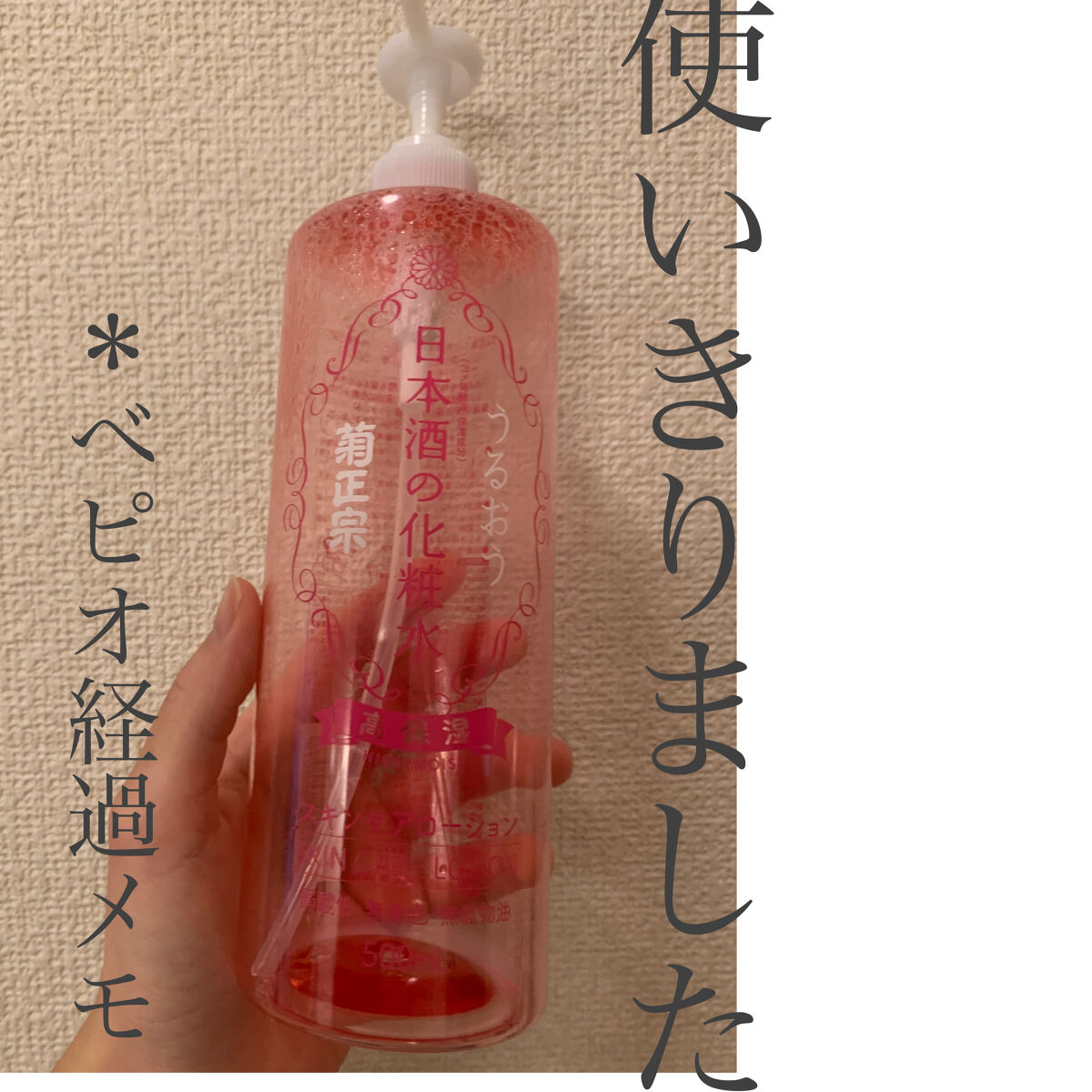 菊正宗 日本酒の化粧水 高保湿/菊正宗/化粧水を使ったクチコミ（1枚目）