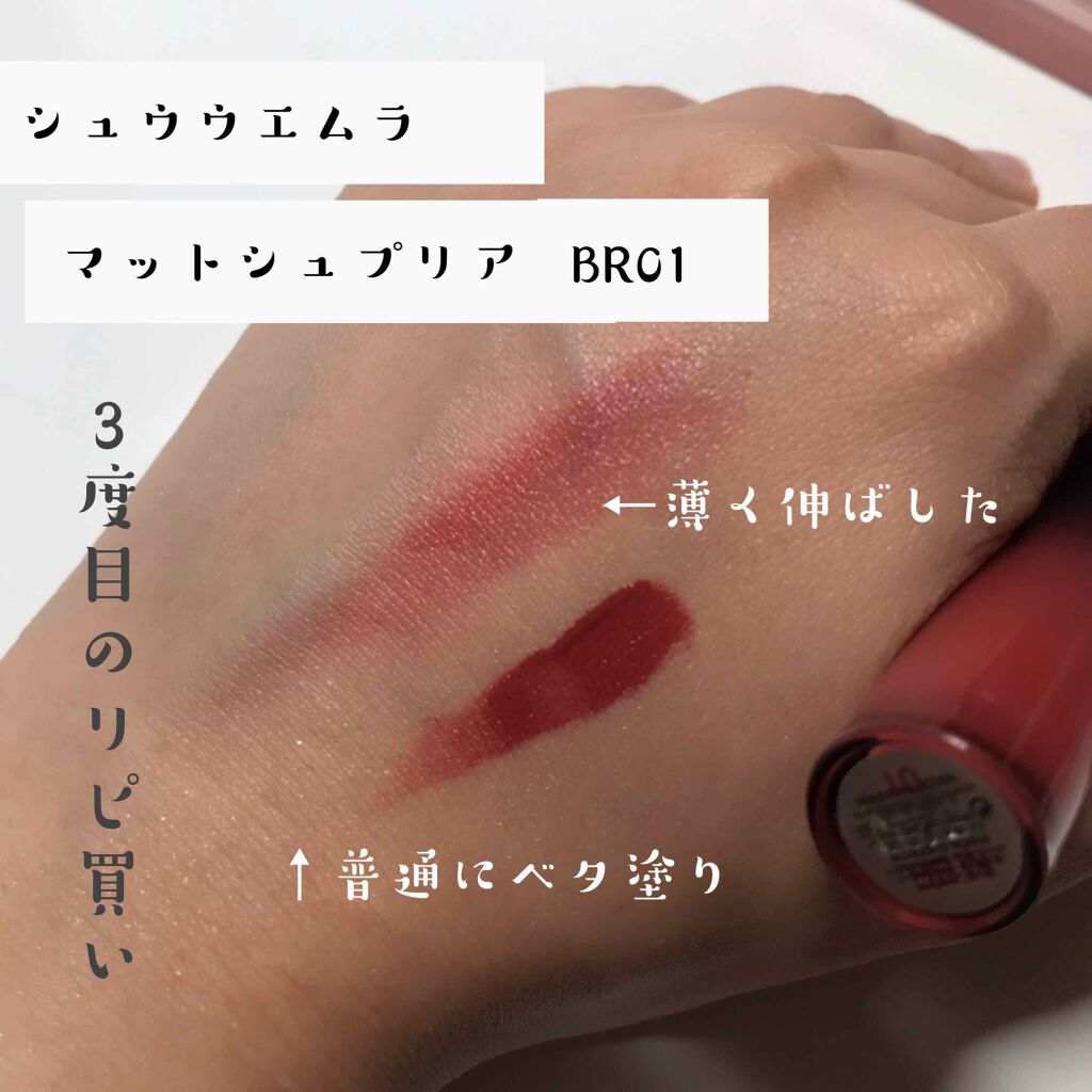 マット シュプリア/shu uemura/口紅を使ったクチコミ（1枚目）