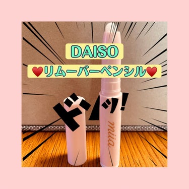 miia リムーバーペンシル/DAISO/ポイントメイクリムーバーを使ったクチコミ（1枚目）