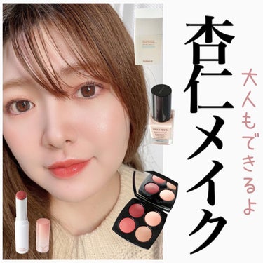 ＼杏仁メイクしてみた💄／


もちもちな白肌に赤みのあるシャドウ、ぷるぷるな唇がポイントだそうで！
少し大人向けにアレンジしてみました☆
詳細はブログにて♡
「マキアブログ DOME」で検索お願いします♪


いかに若い子のナチュラルな血色感とツヤ感が出せるかを試したみたけど…どうなんだ？🤣
大人も可愛いメイクで楽しみます！♡笑


#杏仁メイク #バズりメイク #おすすめコスメ #メイクレビュー #メイクレシ #大人メイク #マキアインフルエンサー #マキアブログ  #LIPS投稿アワードメイクハウツー  #春のUV対策  #ピンクコスメ  #推しリップ の画像 その0