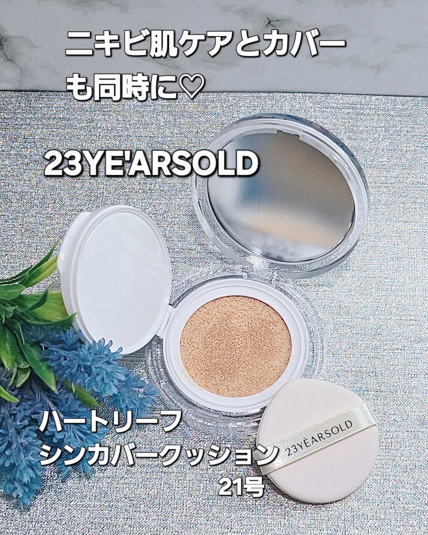 ハートリーフシーンカバークッション/23years old/クッションファンデーションを使ったクチコミ(1枚目)