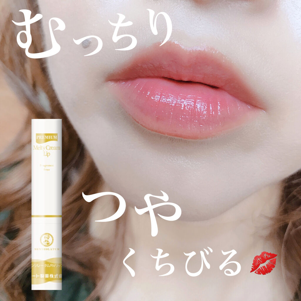 プレミアムメルティリップ/メンソレータム/リップクリームを使ったクチコミ（1枚目）
