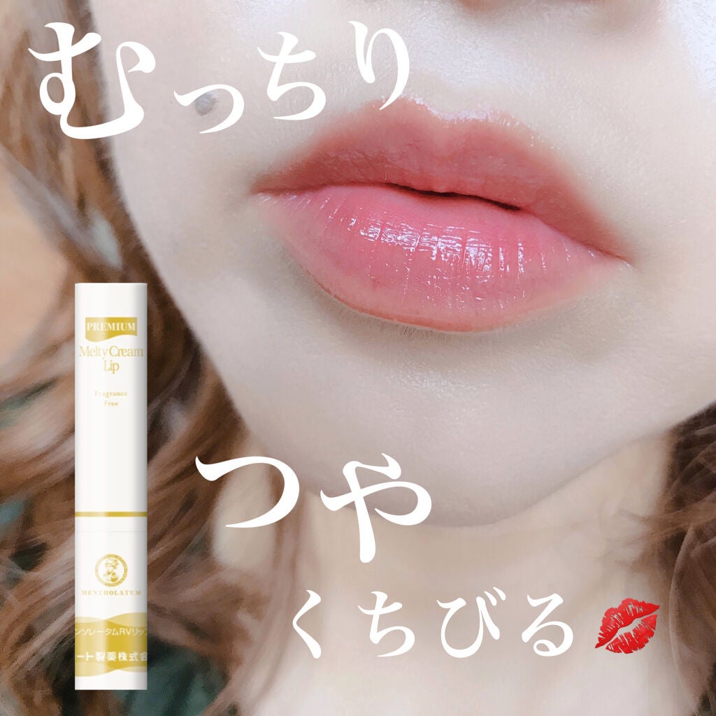 プレミアムメルティリップ/メンソレータム/リップクリームを使ったクチコミ(1枚目)